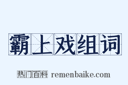 霸上戏组词是什么意思的图片
